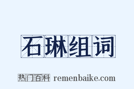 石琳组词是什么意思的图片